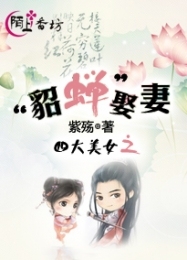 四大美女之貂蝉娶妻