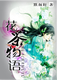 花茶物语