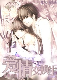 爱情交换生
