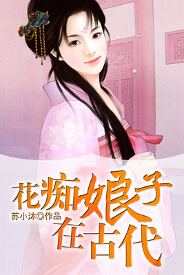 花痴娘子在古代