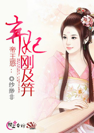 帝王惑：弃妃刚及笄（全本）