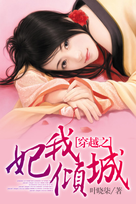 穿越之妃我倾城