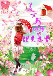 美女与帅哥的甜美恋爱