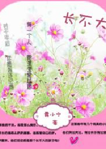 长不大