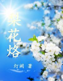 梨花烙