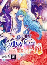 黑色少女：少女咖啡馆