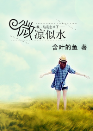 流年.微凉似水