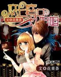 恋上痞女坏姐姐
