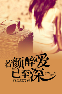 若颜醉爱已至深