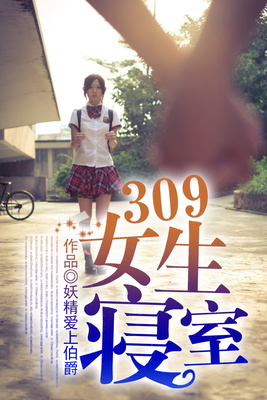 309女生寝室
