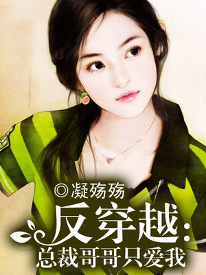 反穿越：总裁哥哥只爱我