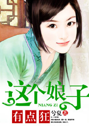 这个娘子，有点狂