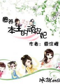 圈养：本王的顽皮妃