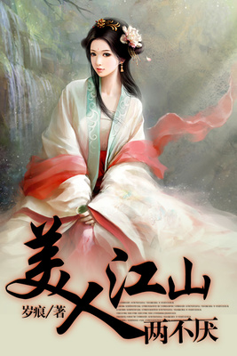 美人江山两不厌
