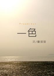 一色