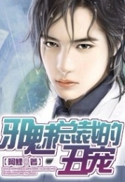 邪魅总裁的丑宠