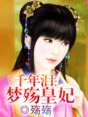 千年泪：梦殇皇妃