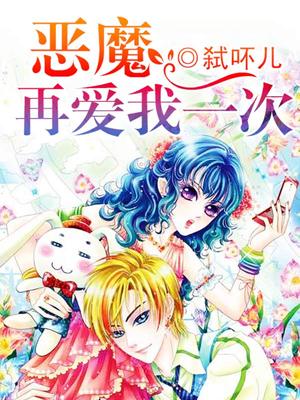 恶魔再爱我一次
