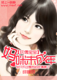 玩偶宝宝：妈咪未成年