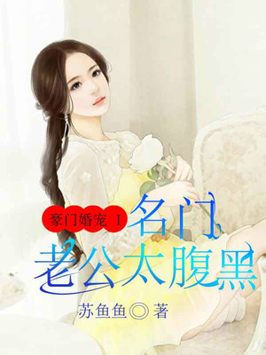 豪门婚宠 I 名门老公太腹黑