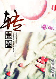 转圈圈