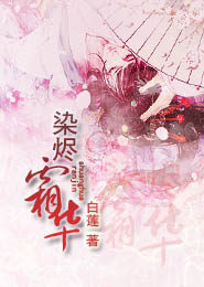 染烬霜华