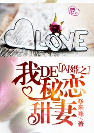 闪婚之我的秘恋甜妻