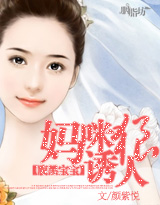 腹黑宝宝：妈咪狠诱人！