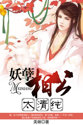妖孽相公太清纯