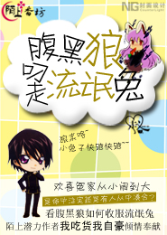 腹黑狼叼走流氓兔