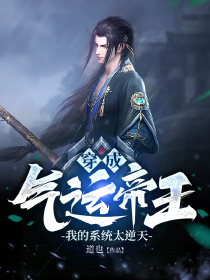 穿成气运帝王，我的系统太逆天