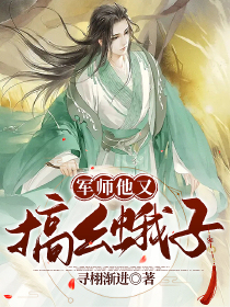 军师他又搞幺蛾子
