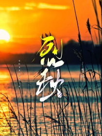 烈秋