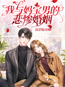 我与妈宝男的悲惨婚姻