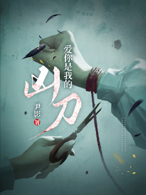 爱你是我的凶刀