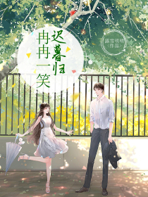 冉冉一笑迟暮归