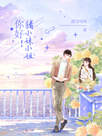 你好！猪小妹小姐