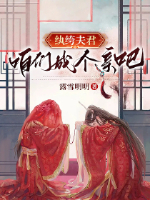 纨绔夫君，咱们成个亲吧