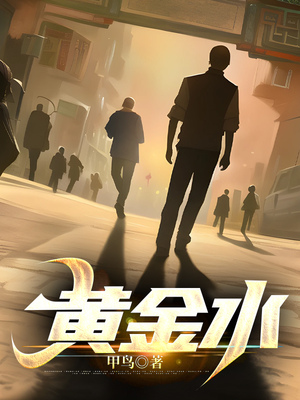 黄金水