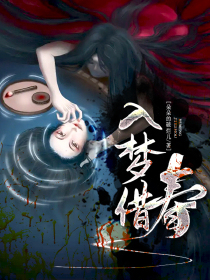 入梦借寿