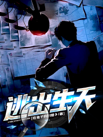 逃出生天