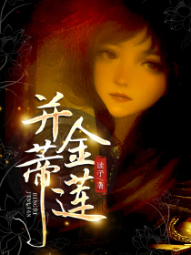并蒂金莲