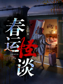 春运怪谈