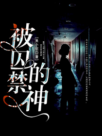 被囚禁的神