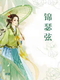 锦瑟弦
