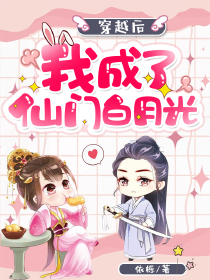 穿越后，我成了仙门白月光