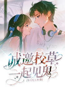 诚邀校草一起见鬼