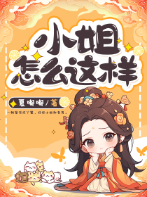 小姐怎么这样