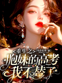 重生之胞妹的高考，我不替了！
