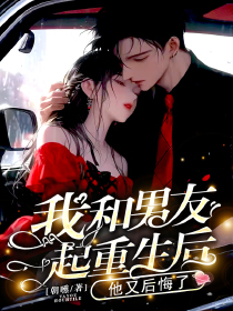 我和男友一起重生后，他又后悔了